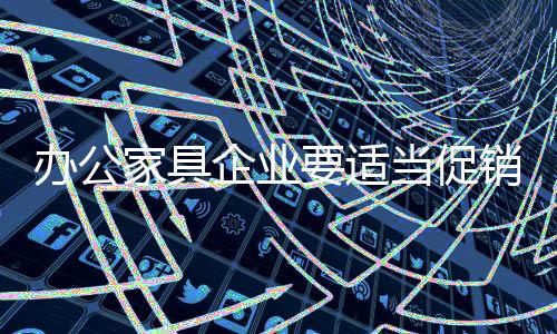 在促销如云的企业形势下