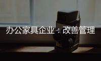 办公家具企业：改善管理方式 完善销售渠道