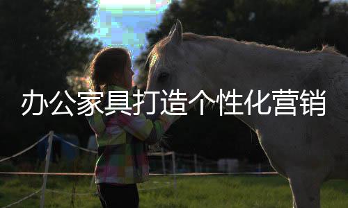 这成为企业的家具痛点
