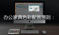 办公家具色彩配置原则
：大跳跃，小和谐