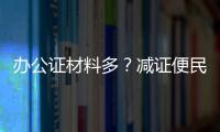 办公证材料多	？减证便民5年，砍掉116项