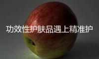 功效性护肤品遇上精准护肤�，海洋物语诠释行业新趋势