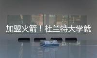加盟火箭！杜兰特大学就在得州打球 时隔18年重返得州球队
