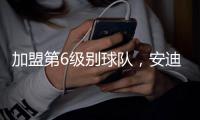 加盟第6级别球队�
，安迪