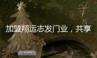 加盟翔运志发门业�，共享行业增长红利