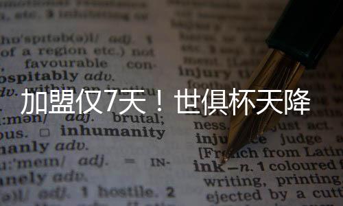 加盟仅天降神潇洒灵动