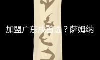加盟广东成首选？萨姆纳被多队哄抢，朱芳雨有望“天价”完成捡漏