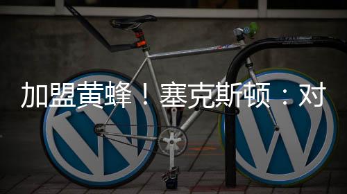 直播吧7月7日讯 今天