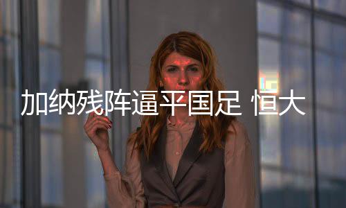 残阵彩当郜林打进点球后