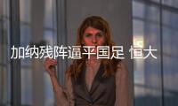 加纳残阵逼平国足 恒大克星中柱尤文双子出彩