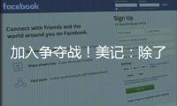 加入争夺战�	
！美记：除了船湖鹿狼 勇士也有意比尔
