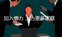 加入奇力
， 为更多家庭打造艺术生活!