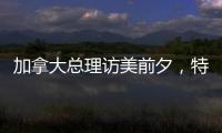 加拿大总理访美前夕
，特朗普称将永远谈论“第51个州”