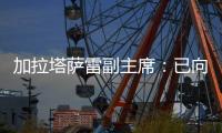 加拉塔萨雷副主席�：已向那不勒斯报价奥斯梅恩，48小时内解决问题