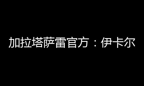 伊卡尔迪因重伤被换下