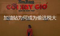 加油站为何成为偷逃税大户？