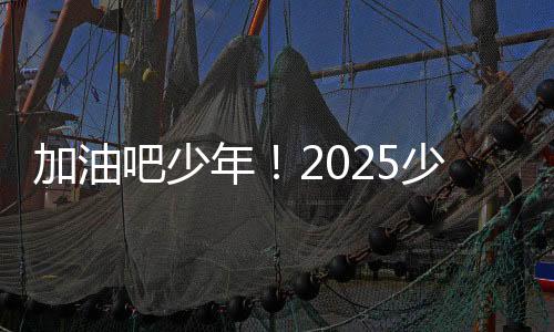 吧少2024年冠军崂山七中