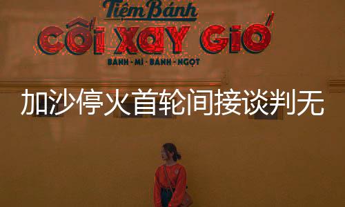 接近哈马斯的首轮巴方官员说