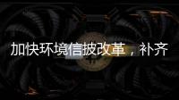 加快环境信披改革，补齐ESG的E短板