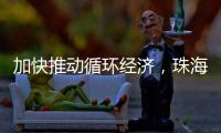 加快推动循环经济，珠海全力打造“无废城市”
