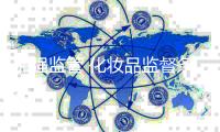加强监管 化妆品监督条例施行30余年后首次修改
