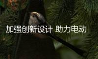 加强创新设计 助力电动车企业突围“价位竞争”