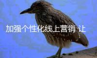 加强个性化线上营销 让热水器企业利益最大化
