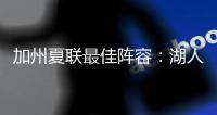加州夏联最佳阵容：湖人勇士各自淘宝
，热火有两将入围
