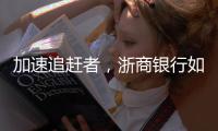 加速追赶者�，浙商银行如何差异化成长�？丨透视金融业年报⑩