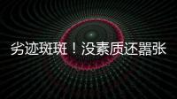 劣迹斑斑�
！没素质还嚣张
？她这次真把自己“作”死了	
！