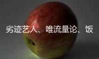 劣迹艺人
、唯流量论
、饭圈……他们对这些热点发声
！