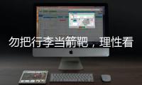 勿把行李当箭靶，理性看待中国男足的“负重前行”