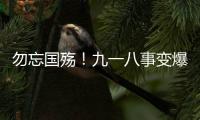 勿忘国殇
！九一八事变爆发93周年，沈阳举行撞钟鸣警仪式