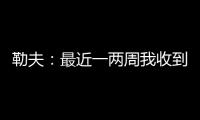 勒夫
：最近一两周我收到一些球队邀请	，接下来会看看双方是否合适