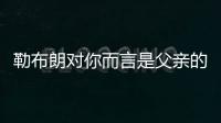 勒布朗对你而言是父亲的形象？欧文：我只有一个父亲 疯狂的问题