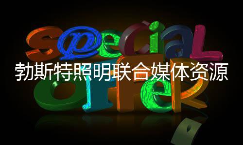 亮点突出的源书新闻盛宴