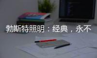 勃斯特照明：经典，永不褪色!
