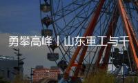 勇攀高峰丨山东重工与千万学子共同为梦想而战	，高考加油	
！