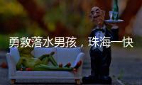 勇救落水男孩
，珠海一快递小哥获评见义勇为
！