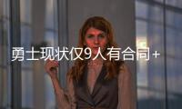 勇士现状仅9人有合同+至少需补充3人 库里父亲：夺冠窗口正关闭