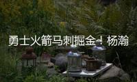勇士火箭马刺掘金！杨瀚森太倒霉，NBA生涯第一冠就这样走远了？
