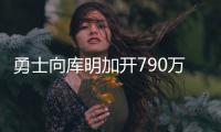 勇士向库明加开790万资质报价！卢尼佩顿成自由球员 邓总详解操作