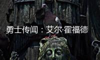 勇士传闻�：艾尔·霍福德签约受阻的原因何在
？
