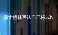 勇士格林否认自己将成NBA自由球员，劳资协议的怒火与库明加有关