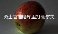 勇士官推晒库里打高尔夫视频

：场内场外 风范尽显⛳️