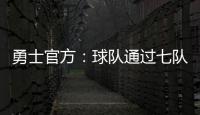 勇士官方�：球队通过七队交易获得图希和马沙克的选秀权