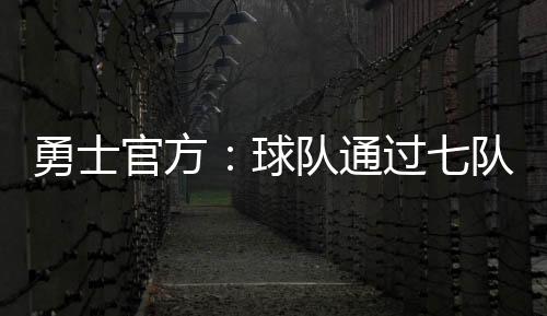 作为交易的勇士易获一部分