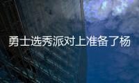 勇士选秀派对上准备了杨瀚森的资料，试训过的心仪球员都被截胡