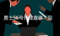 勇士56号秀理查德：见到库里绝对是我人生中最难忘的三个时刻之一