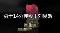 勇士14分完败！刘易斯16+4，拉松热火全队最高
	，图希5中1全场最低